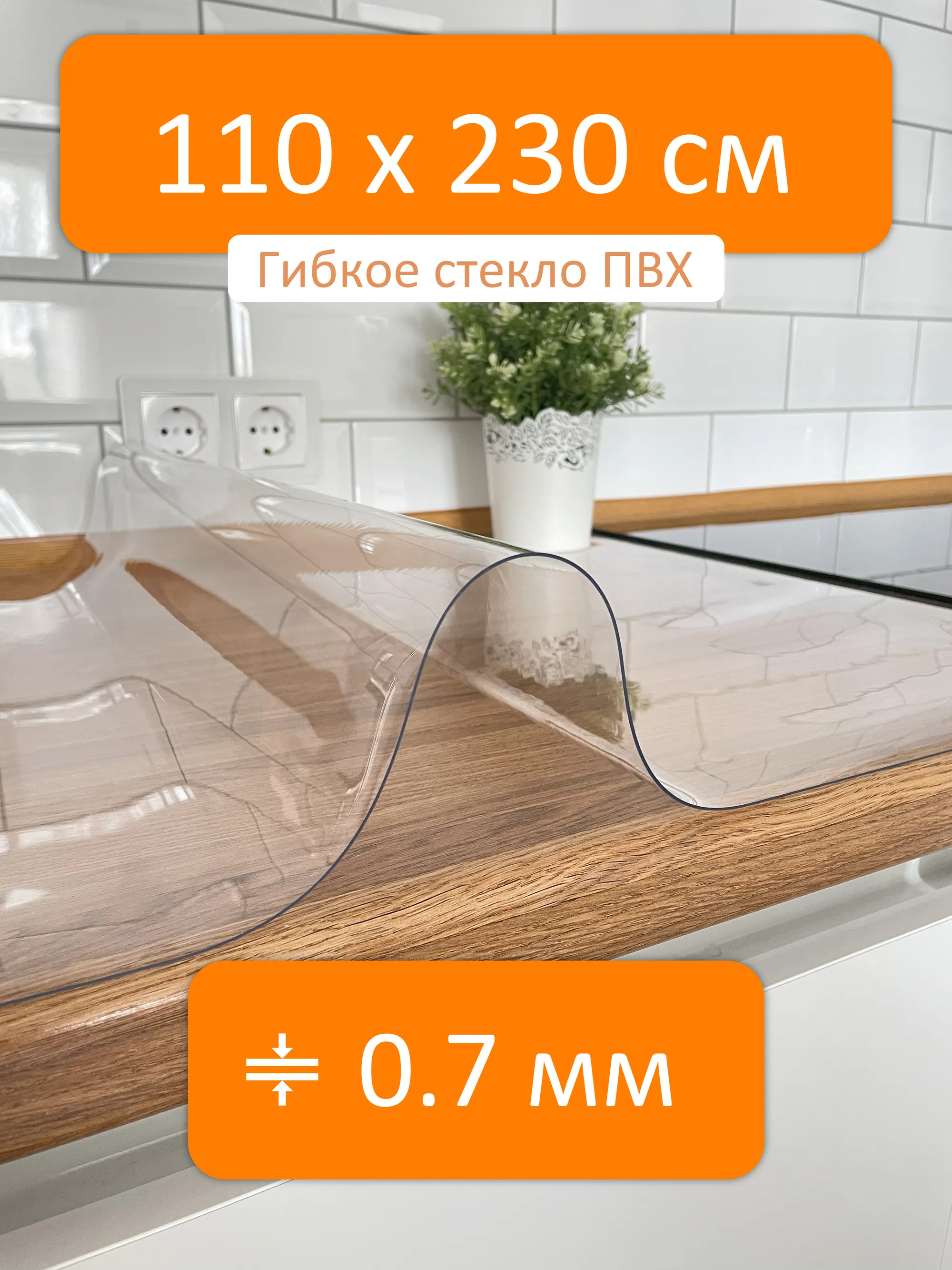 Гибкое стекло 110x230 см, толщина 0.7 мм, скатерть силиконовая Flexible  glass купить в Липецке