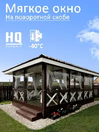 Мягкое окно 80x170 см, для веранды, беседки